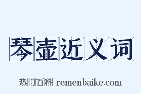 琴壶近义词是什么意思的图片